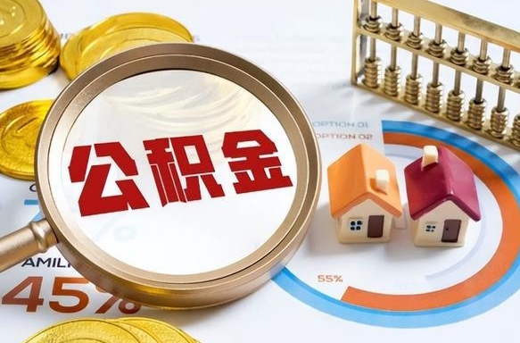 潮州公积金哪里取（在哪取公积金）