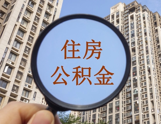 潮州个人住房公积金取出（住房公积金个人提取需要什么手续）