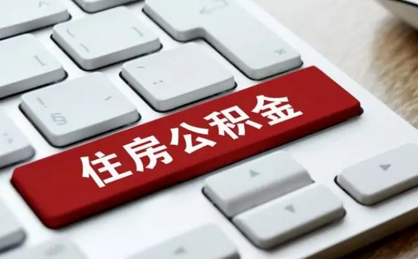 潮州离职了取公积金要多久（离职后取公积金要多久）
